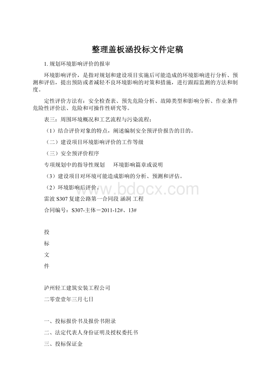 整理盖板涵投标文件定稿.docx