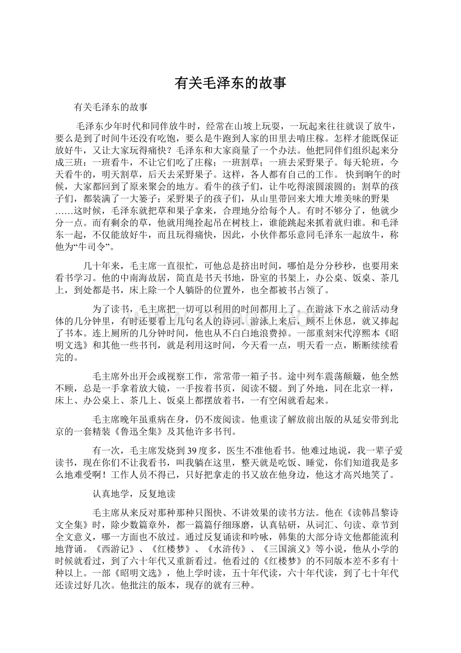 有关毛泽东的故事文档格式.docx_第1页