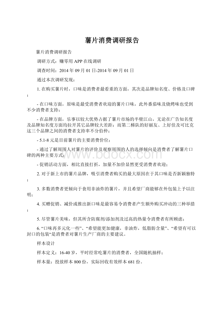 薯片消费调研报告.docx_第1页