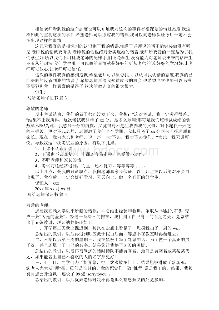 关于写给老师保证书范文集合5篇Word文档下载推荐.docx_第2页