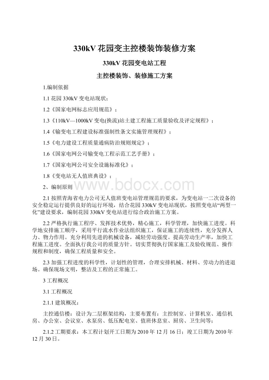 330kV花园变主控楼装饰装修方案文档格式.docx_第1页