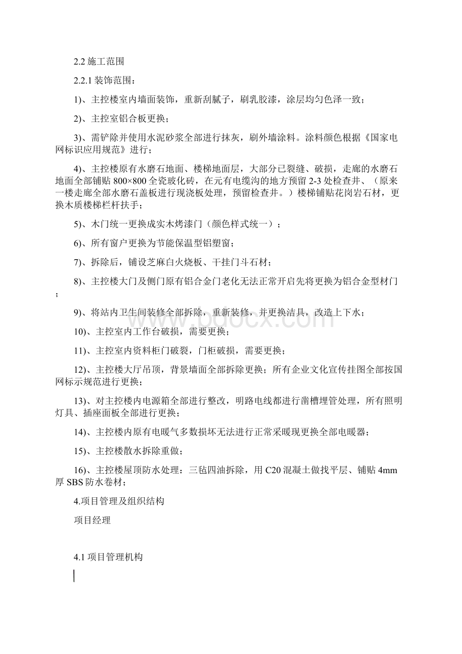 330kV花园变主控楼装饰装修方案文档格式.docx_第2页