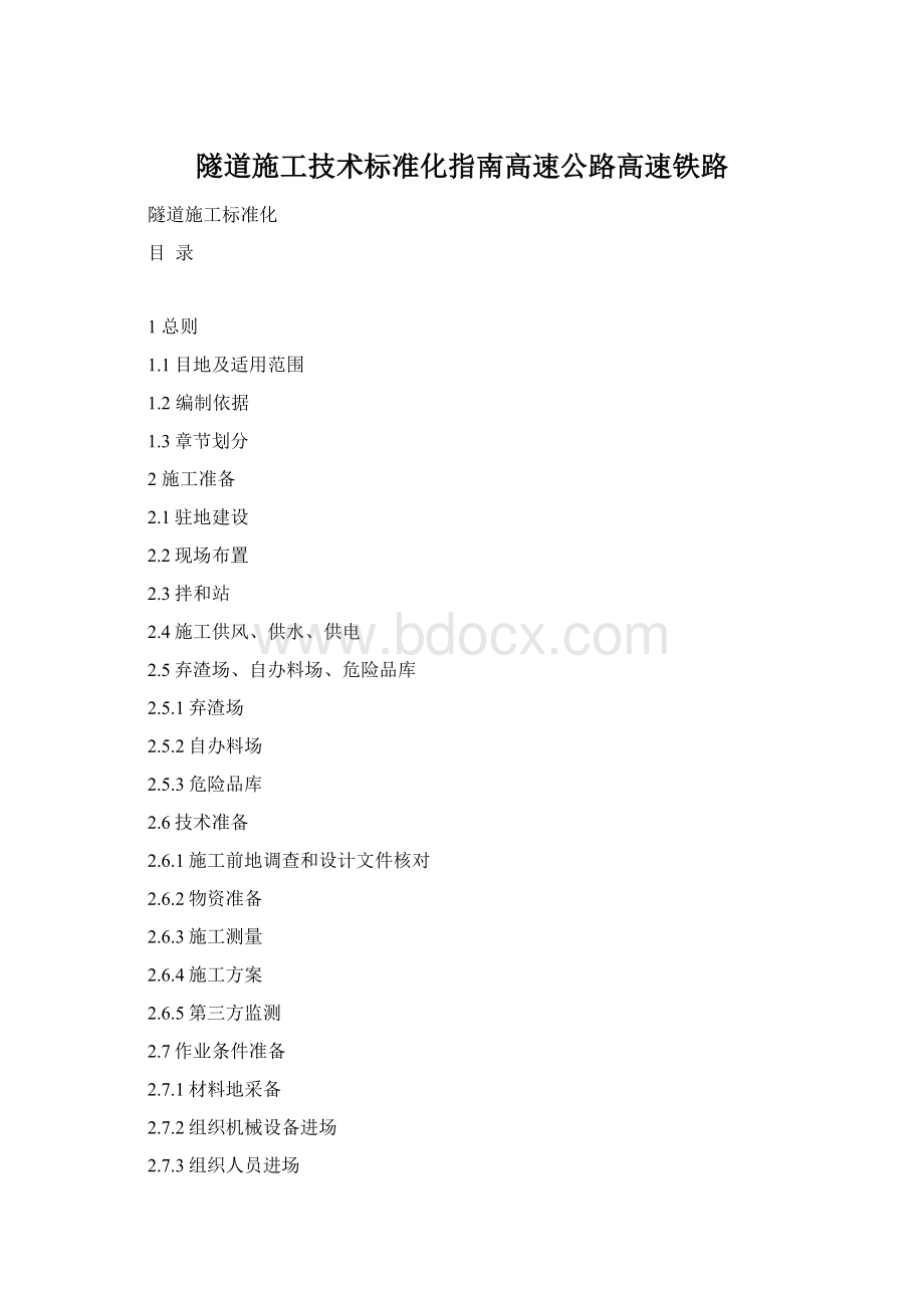 隧道施工技术标准化指南高速公路高速铁路.docx_第1页