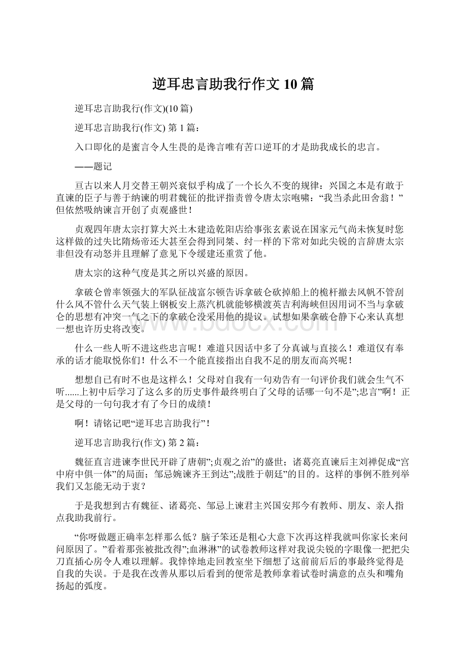 逆耳忠言助我行作文10篇.docx