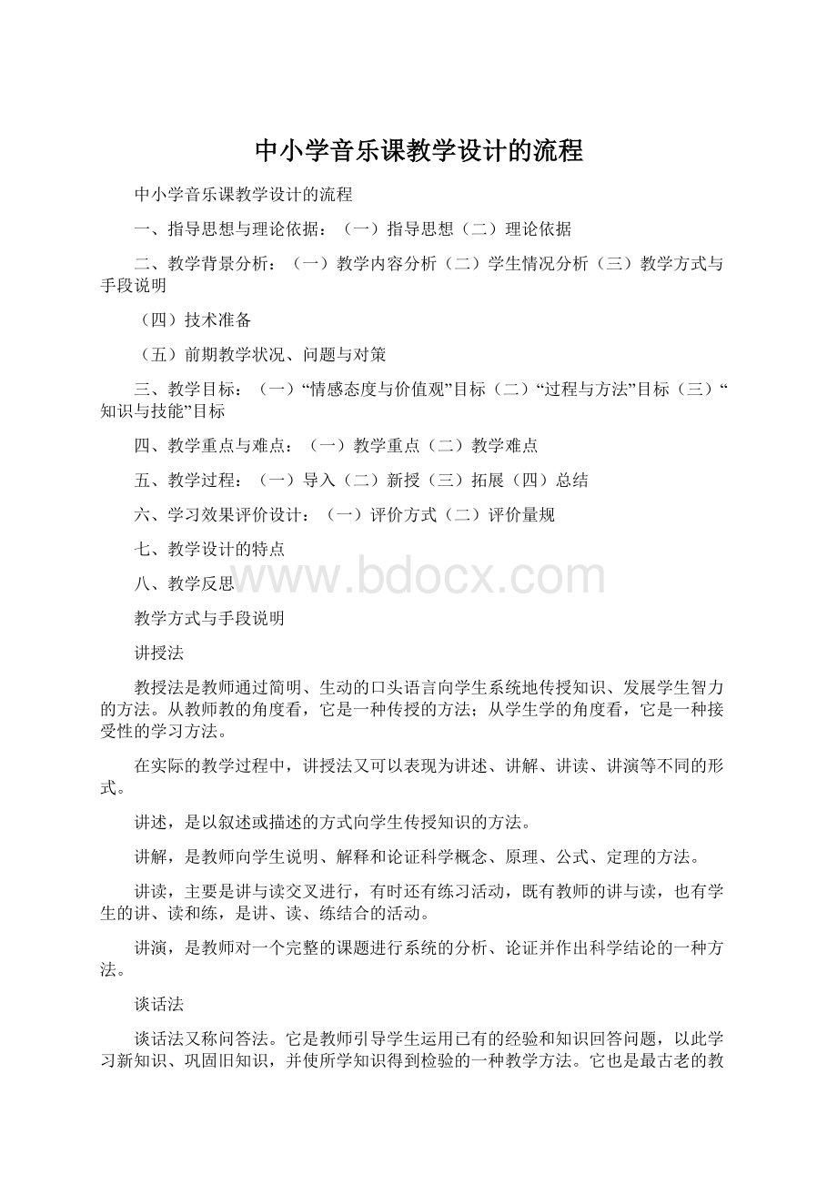 中小学音乐课教学设计的流程.docx