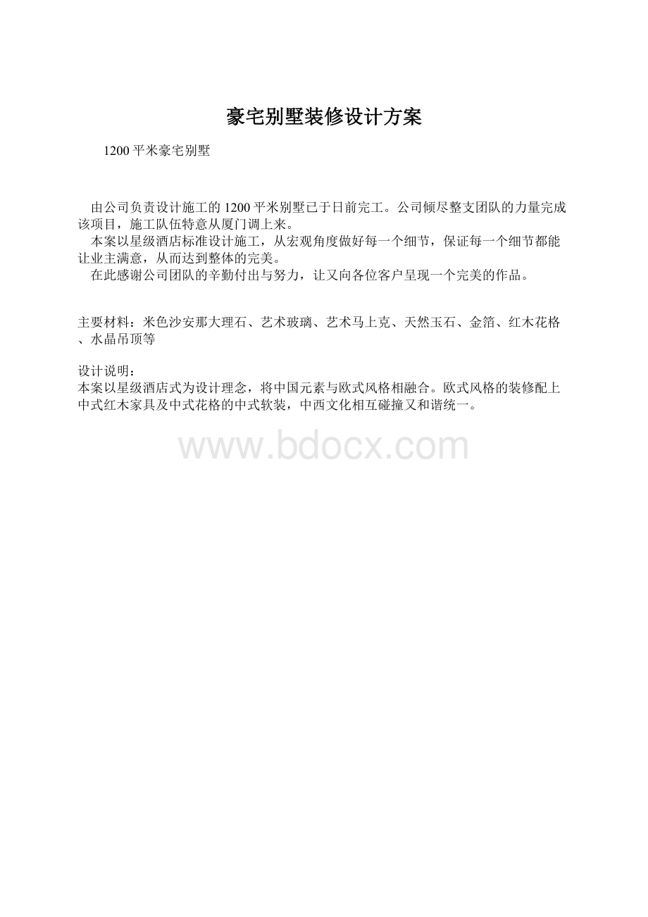 豪宅别墅装修设计方案.docx