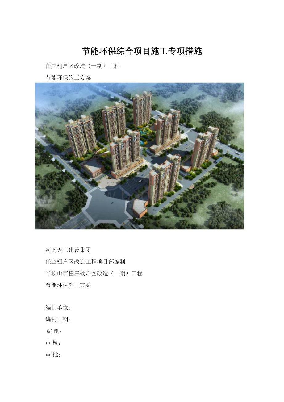 节能环保综合项目施工专项措施Word下载.docx