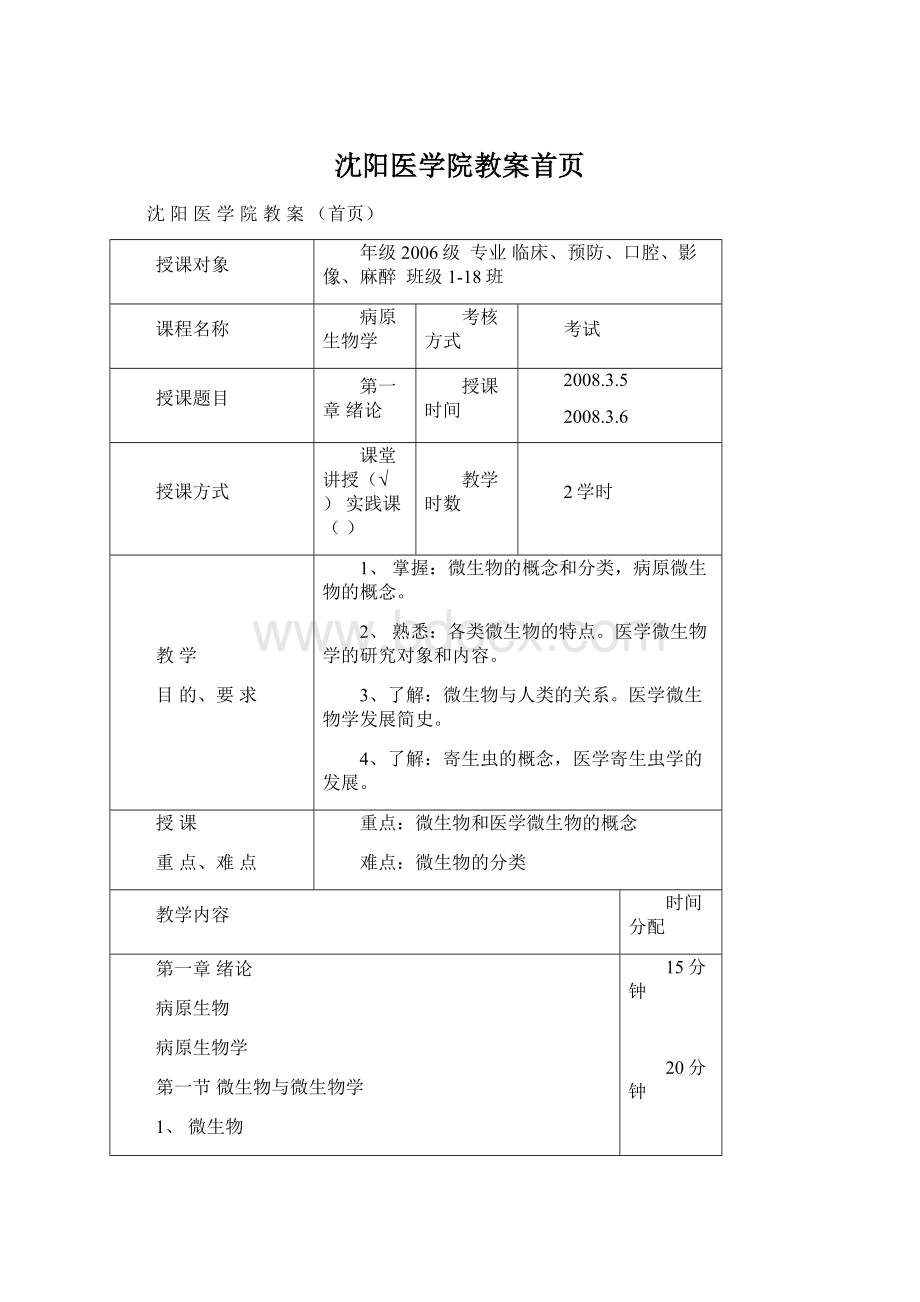 沈阳医学院教案首页.docx