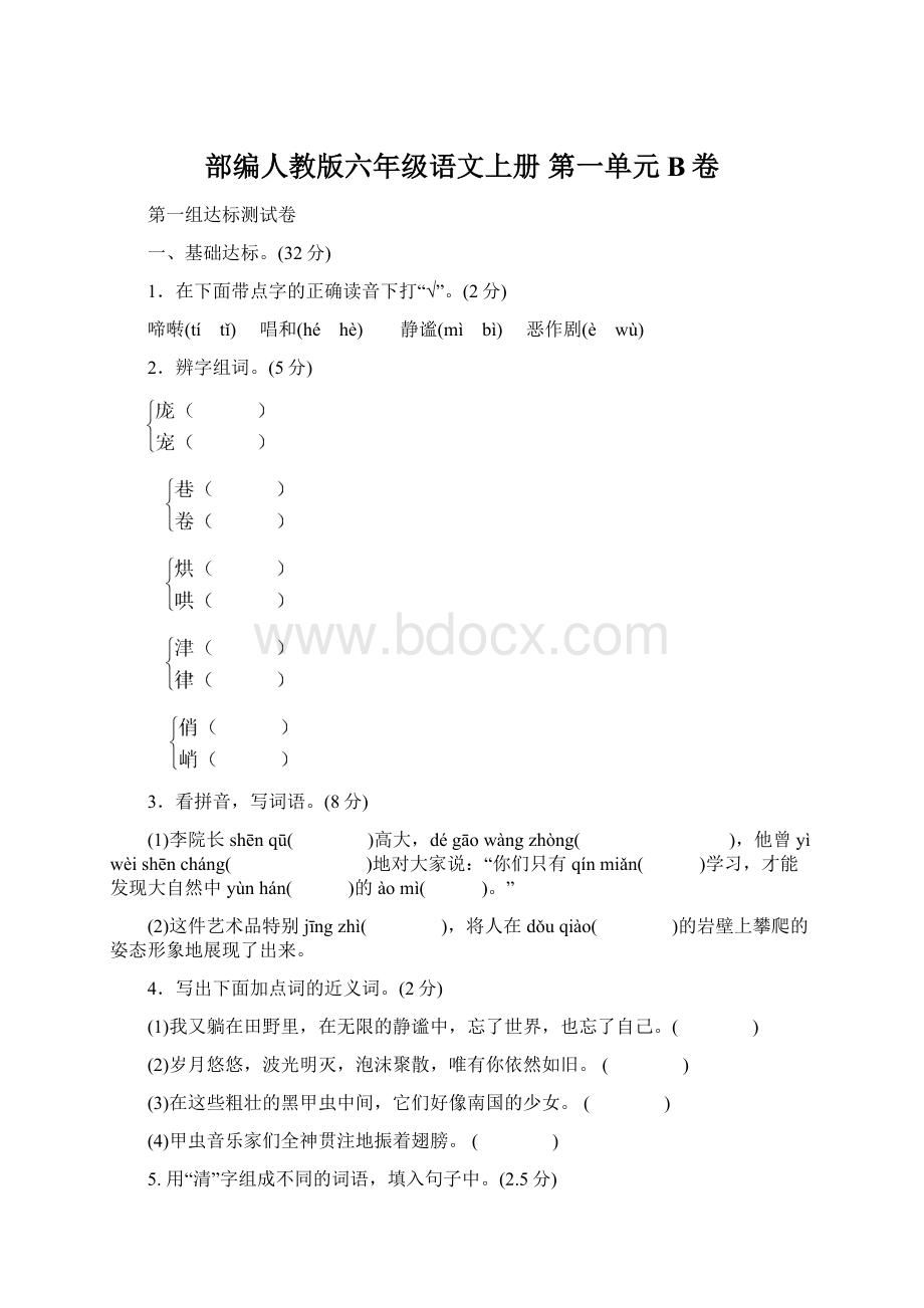 部编人教版六年级语文上册 第一单元B卷Word格式.docx_第1页