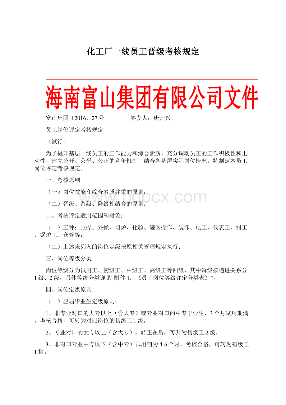 化工厂一线员工晋级考核规定文档格式.docx