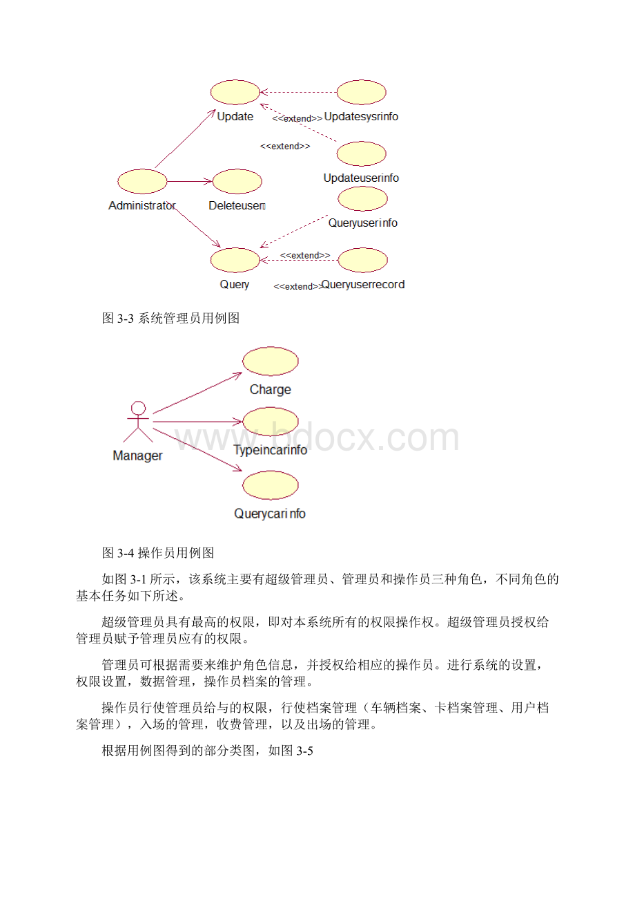 UML停车场管理系统Word文档下载推荐.docx_第3页