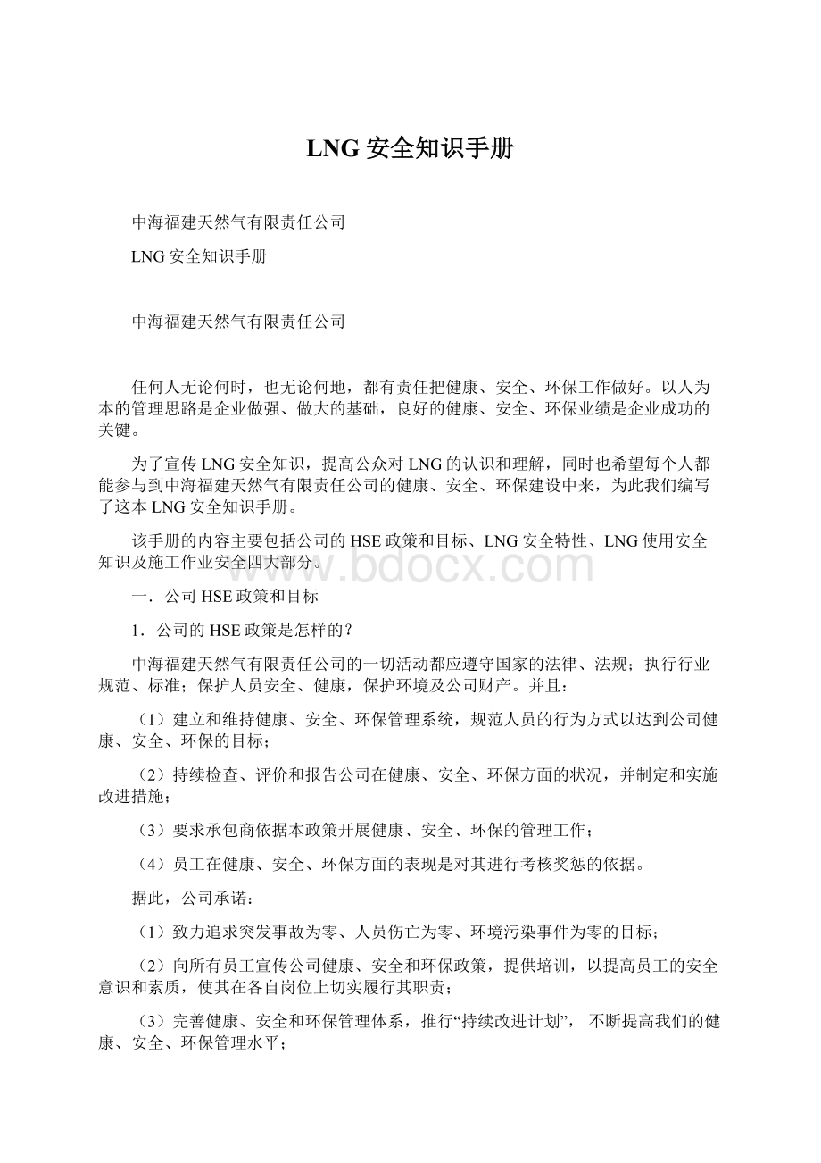 LNG安全知识手册Word格式文档下载.docx_第1页