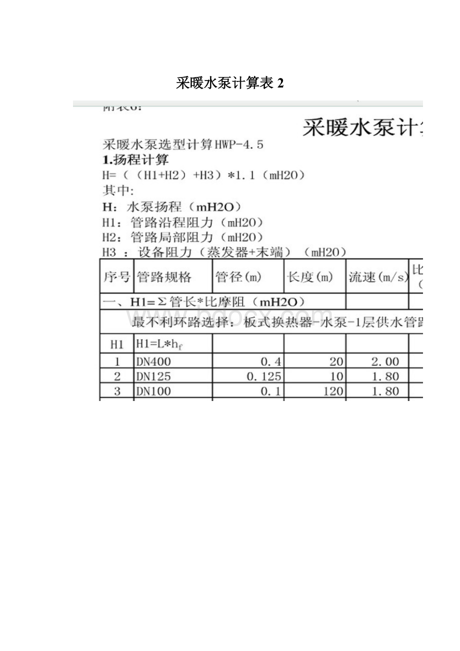 采暖水泵计算表2Word文档格式.docx_第1页