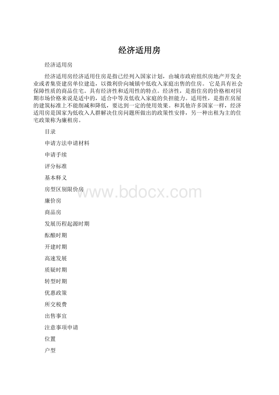 经济适用房.docx_第1页