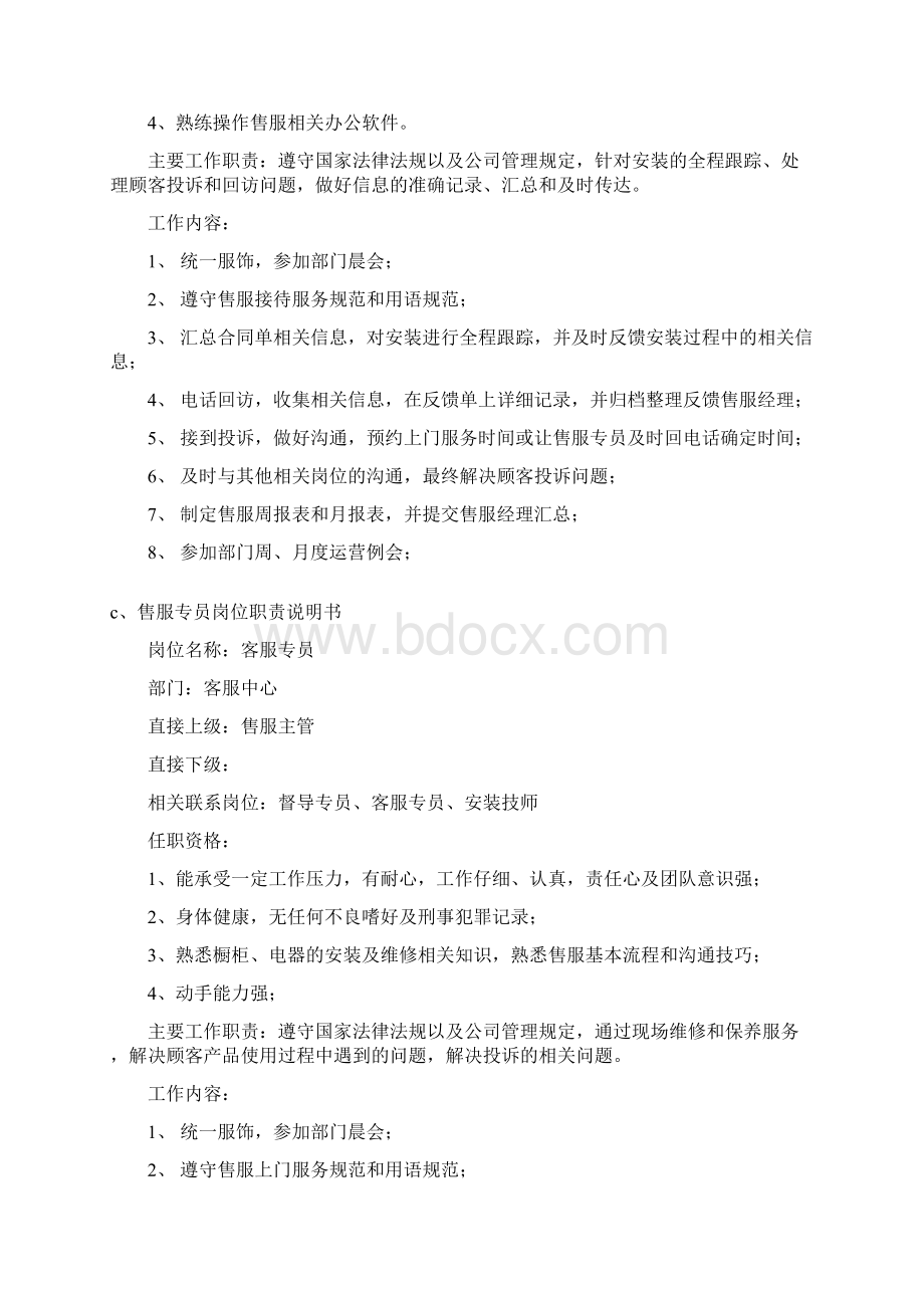 家具建材门窗定制家居安装客服中心售服部管理手册Word格式.docx_第3页