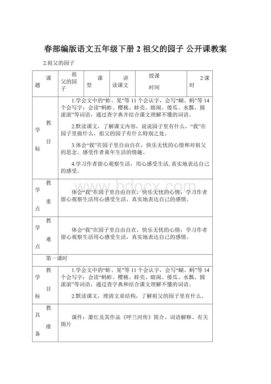 春部编版语文五年级下册 2 祖父的园子 公开课教案.docx