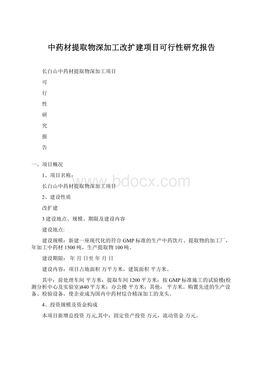 中药材提取物深加工改扩建项目可行性研究报告Word文档格式.docx_第1页