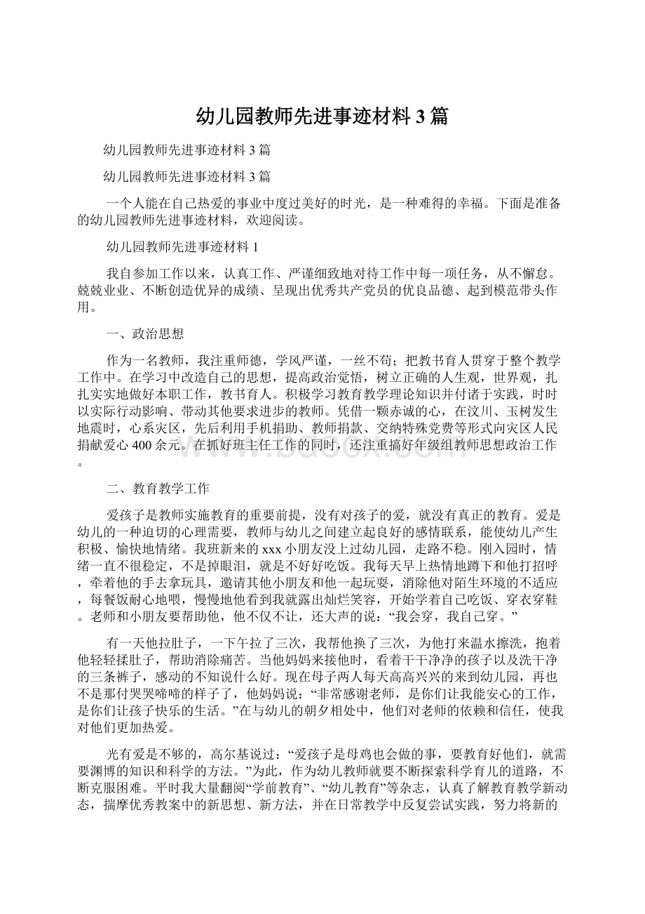 幼儿园教师先进事迹材料3篇.docx