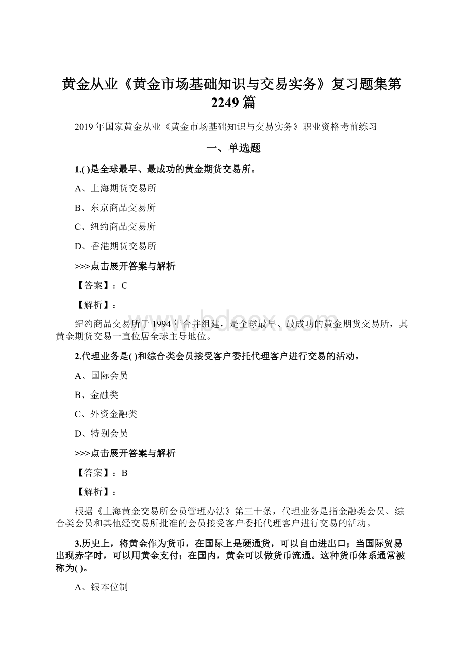 黄金从业《黄金市场基础知识与交易实务》复习题集第2249篇Word文档下载推荐.docx_第1页