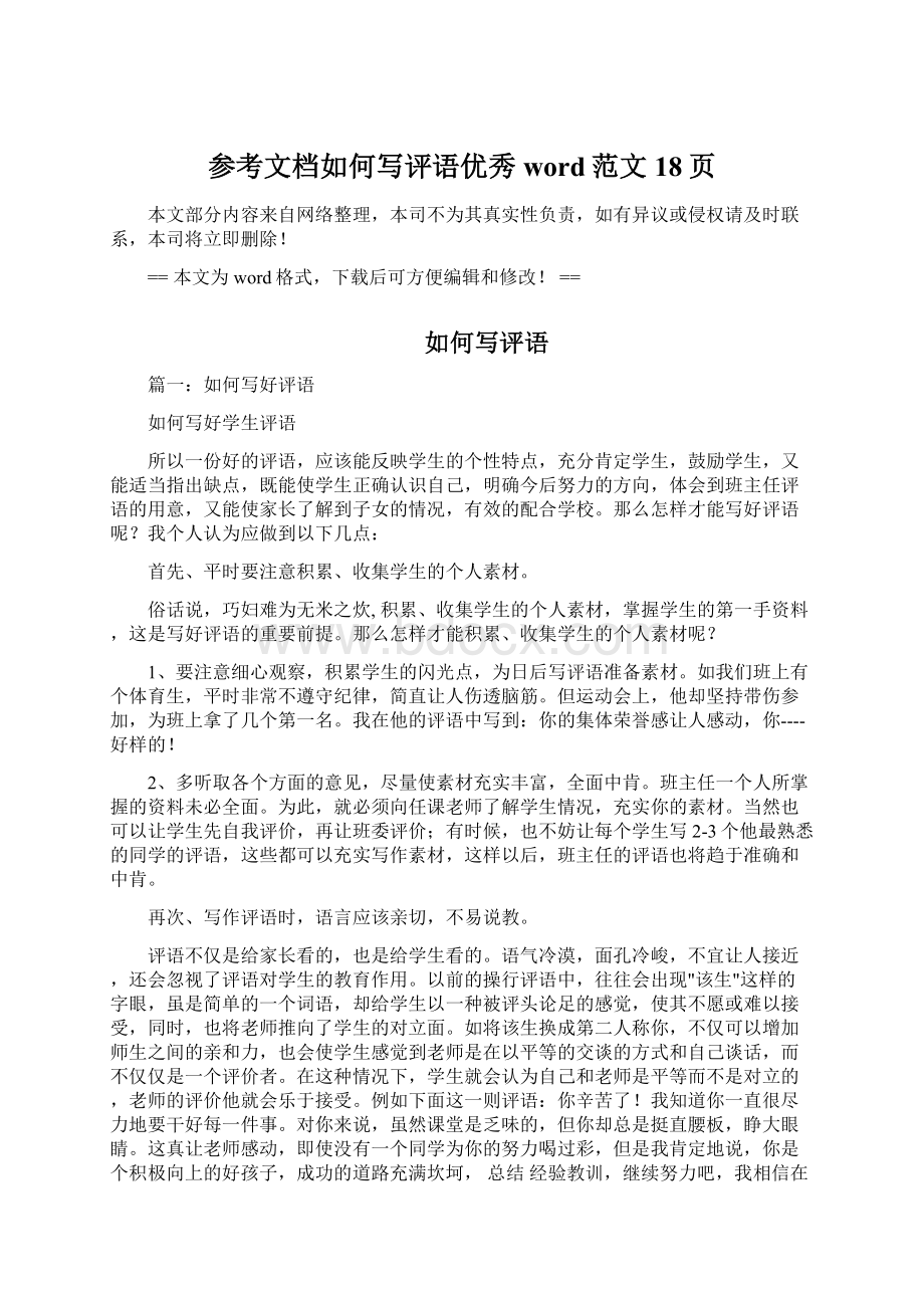 参考文档如何写评语优秀word范文 18页Word下载.docx