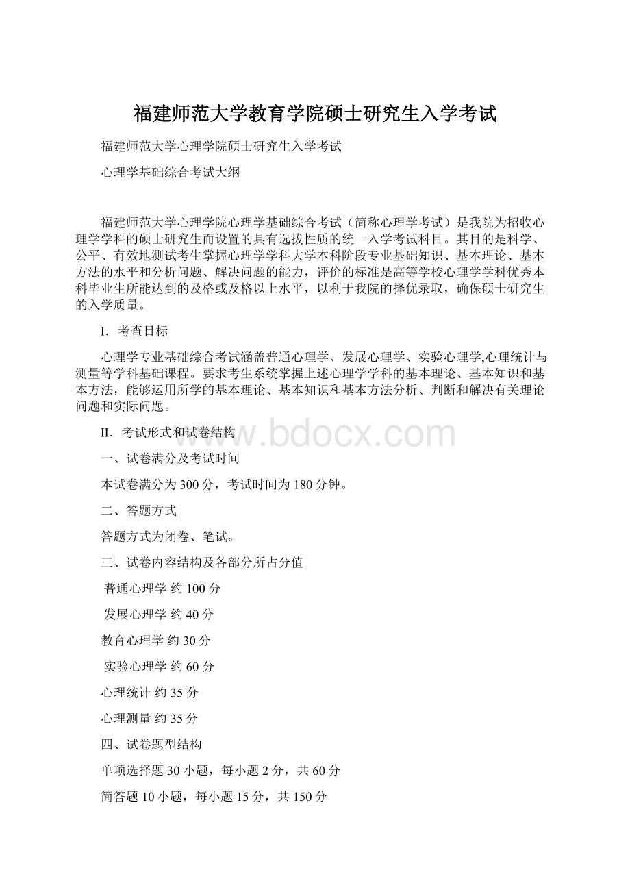 福建师范大学教育学院硕士研究生入学考试.docx_第1页