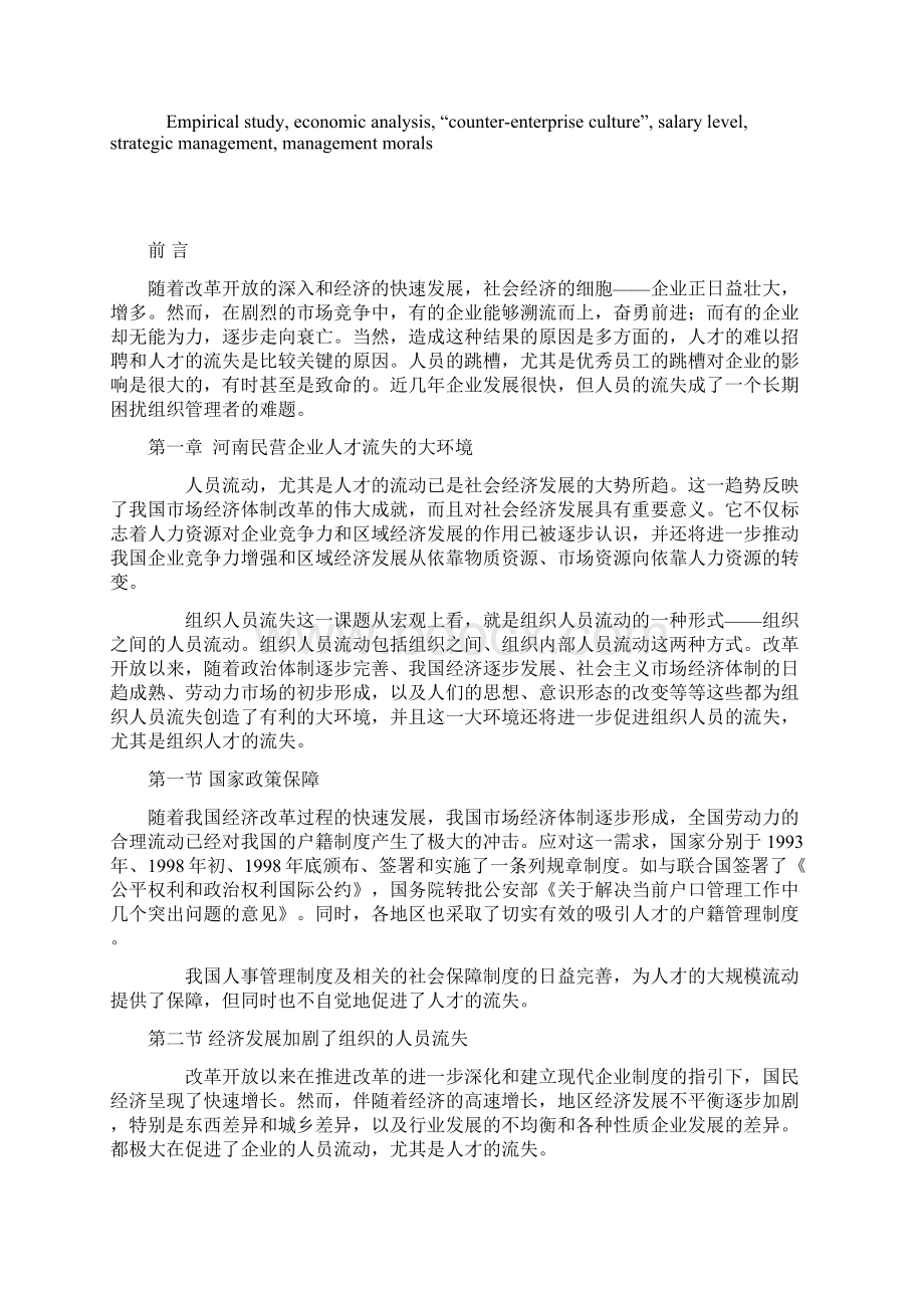 河南民营企业人才流失原因及对策分析 学位论文.docx_第3页