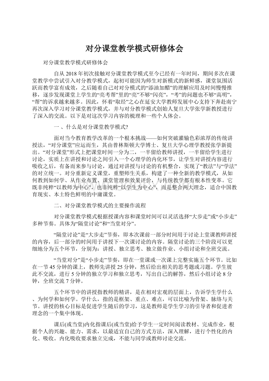 对分课堂教学模式研修体会Word下载.docx