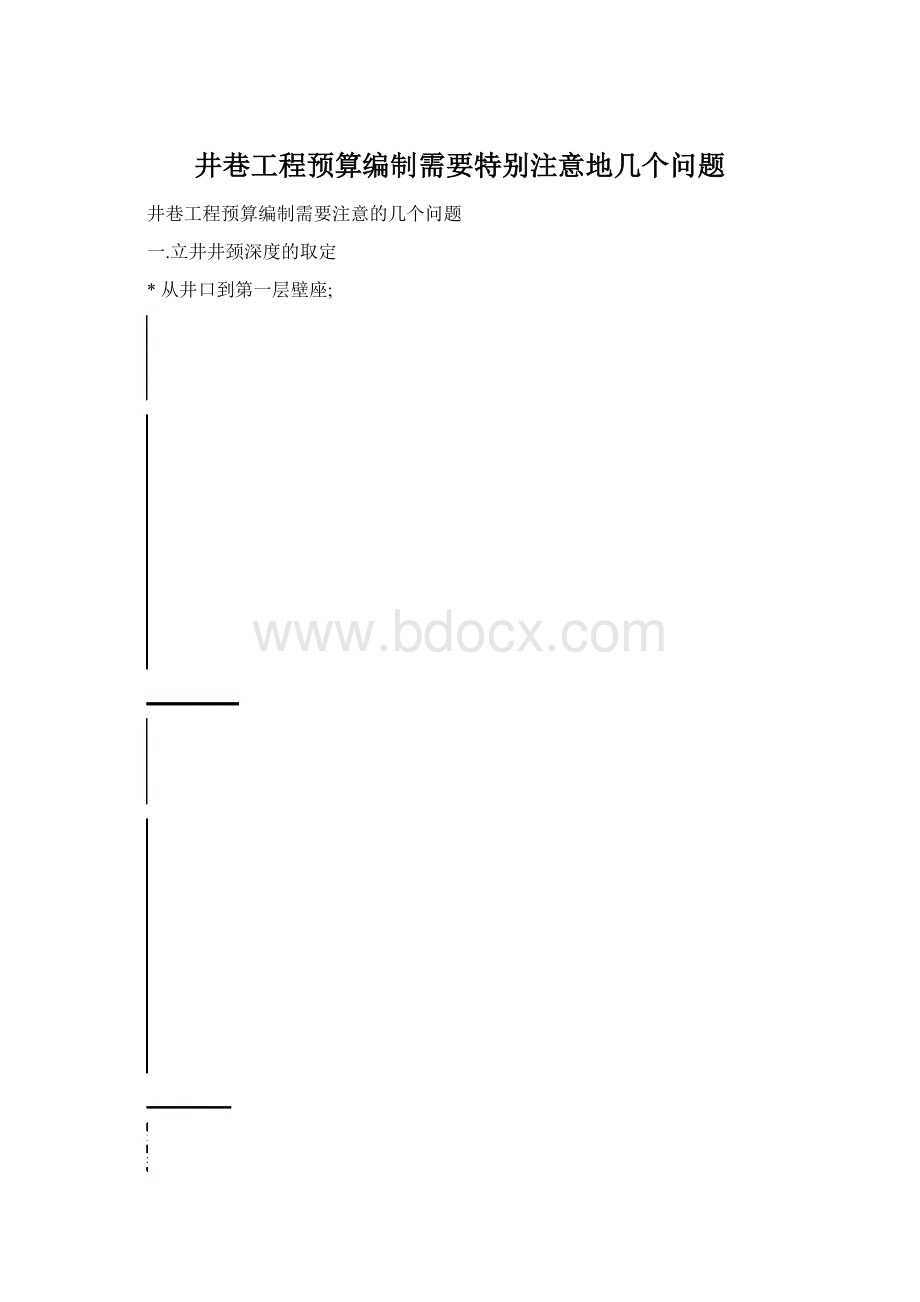 井巷工程预算编制需要特别注意地几个问题文档格式.docx