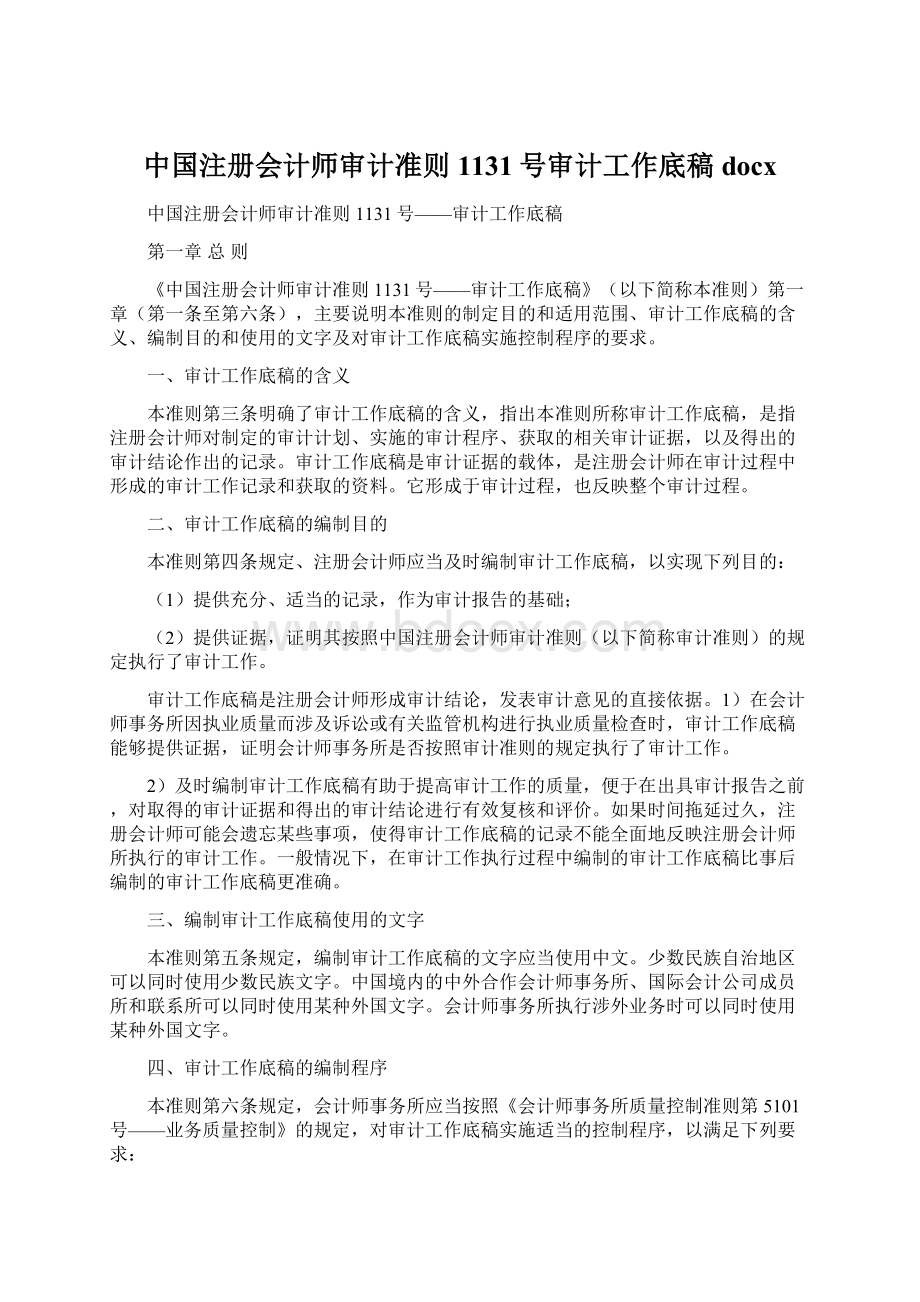 中国注册会计师审计准则1131号审计工作底稿docxWord文档格式.docx