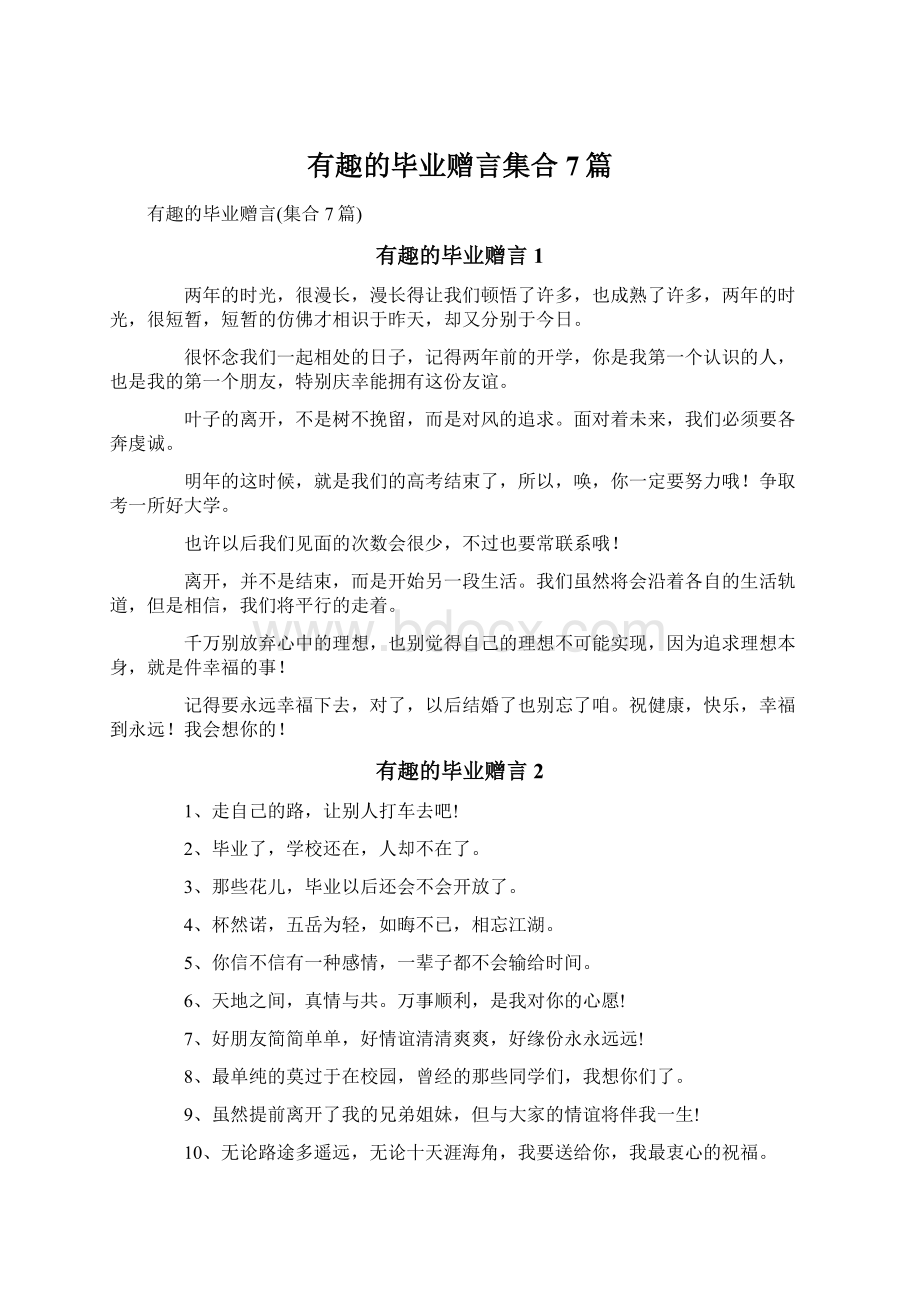 有趣的毕业赠言集合7篇Word文档下载推荐.docx