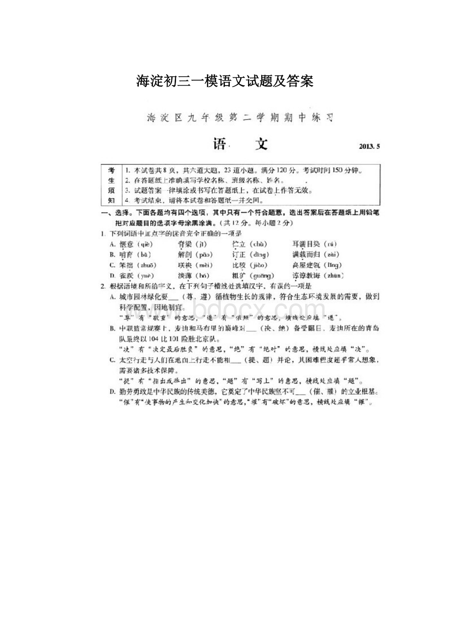 海淀初三一模语文试题及答案Word文件下载.docx_第1页