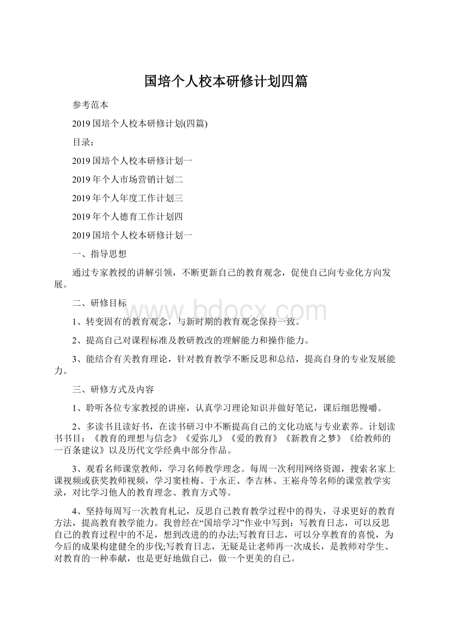 国培个人校本研修计划四篇.docx_第1页