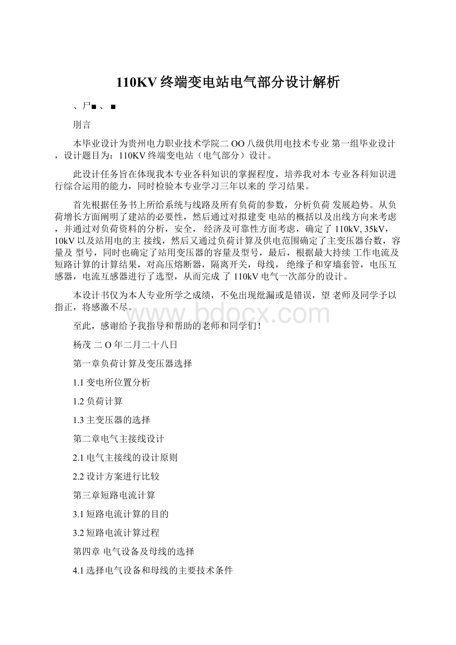 110KV终端变电站电气部分设计解析Word文档格式.docx_第1页