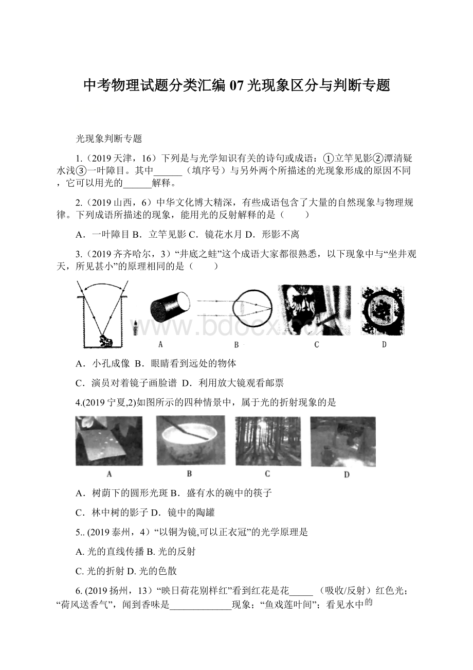 中考物理试题分类汇编07光现象区分与判断专题.docx_第1页