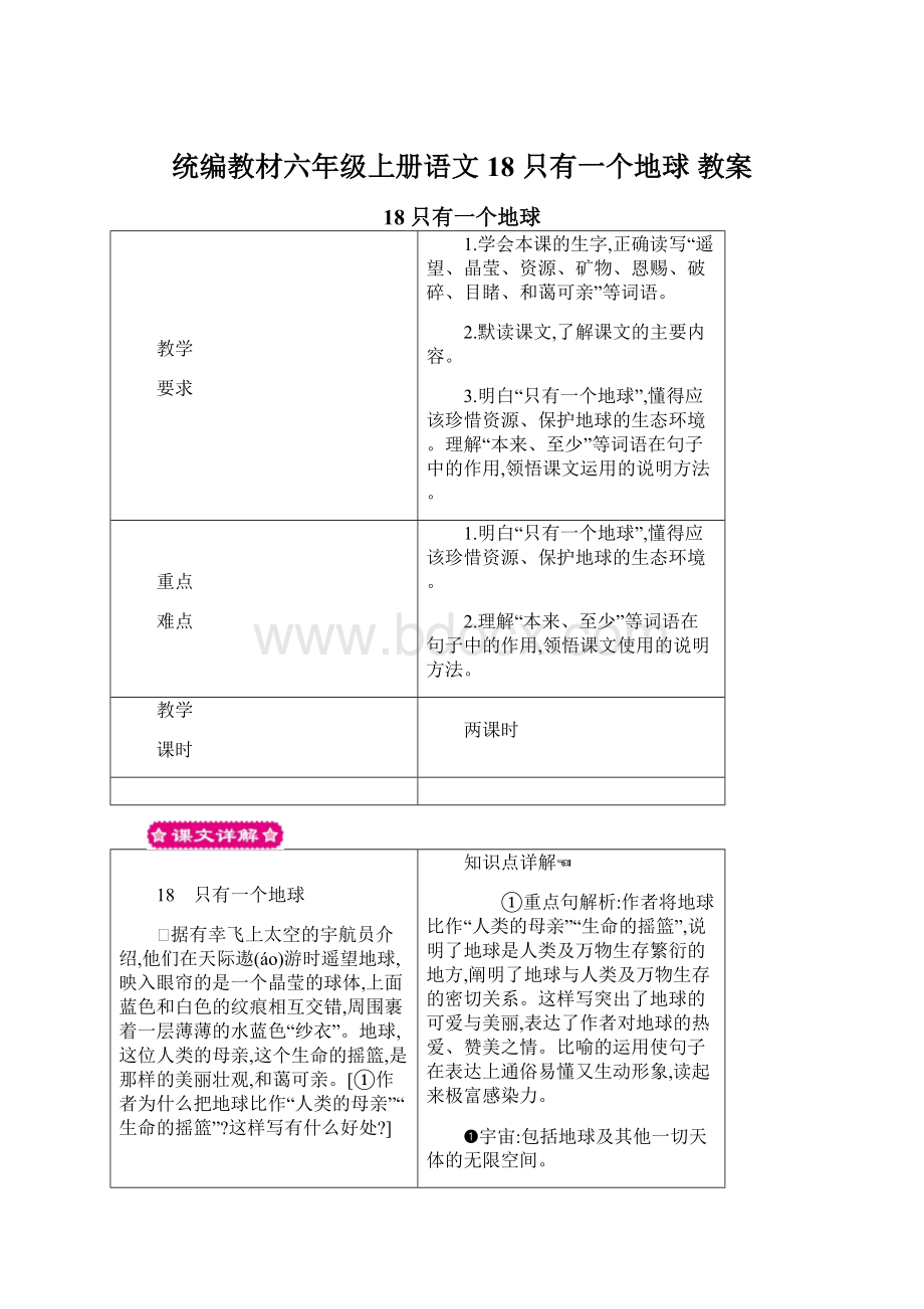 统编教材六年级上册语文18 只有一个地球教案Word文档格式.docx_第1页