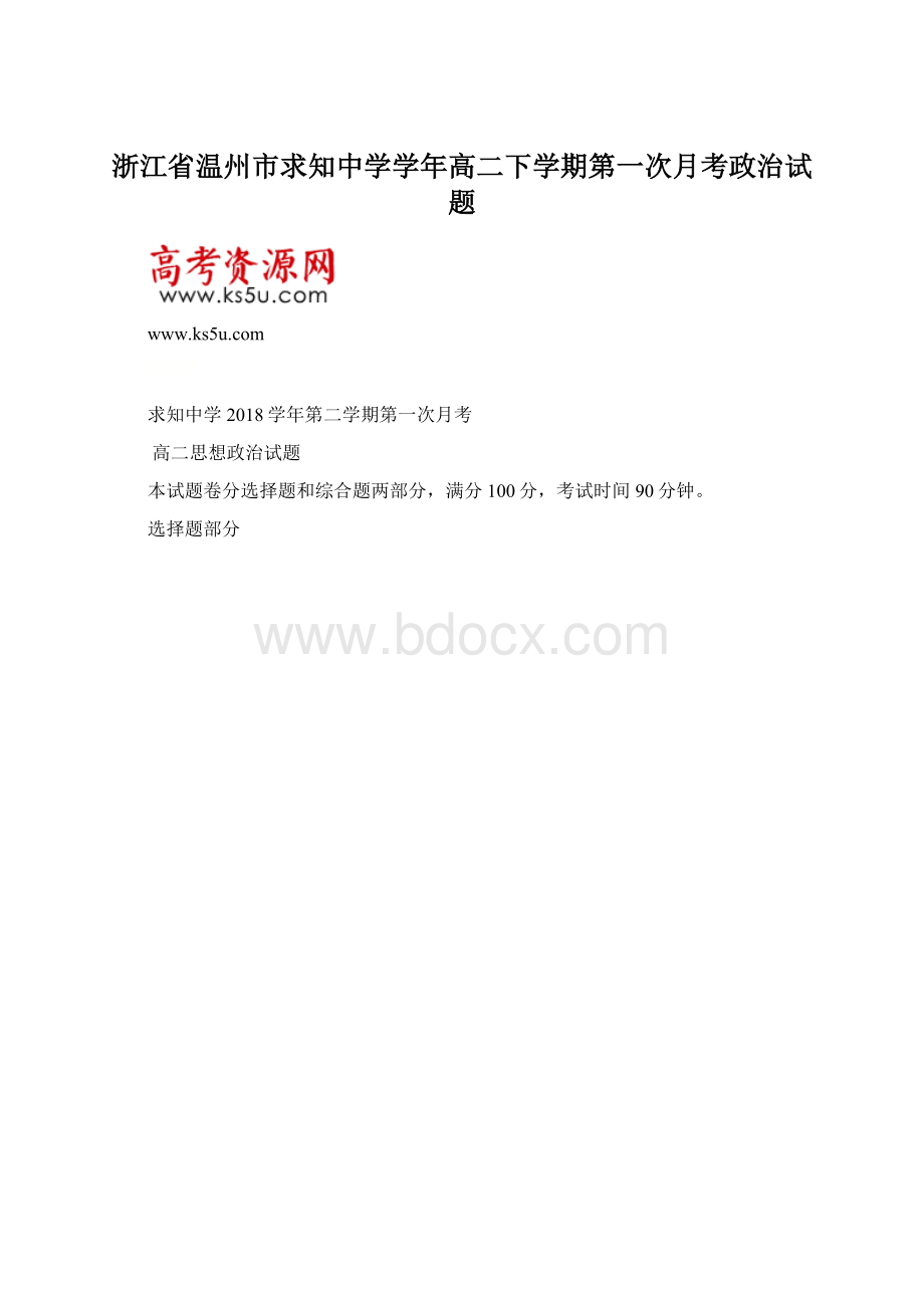 浙江省温州市求知中学学年高二下学期第一次月考政治试题.docx_第1页