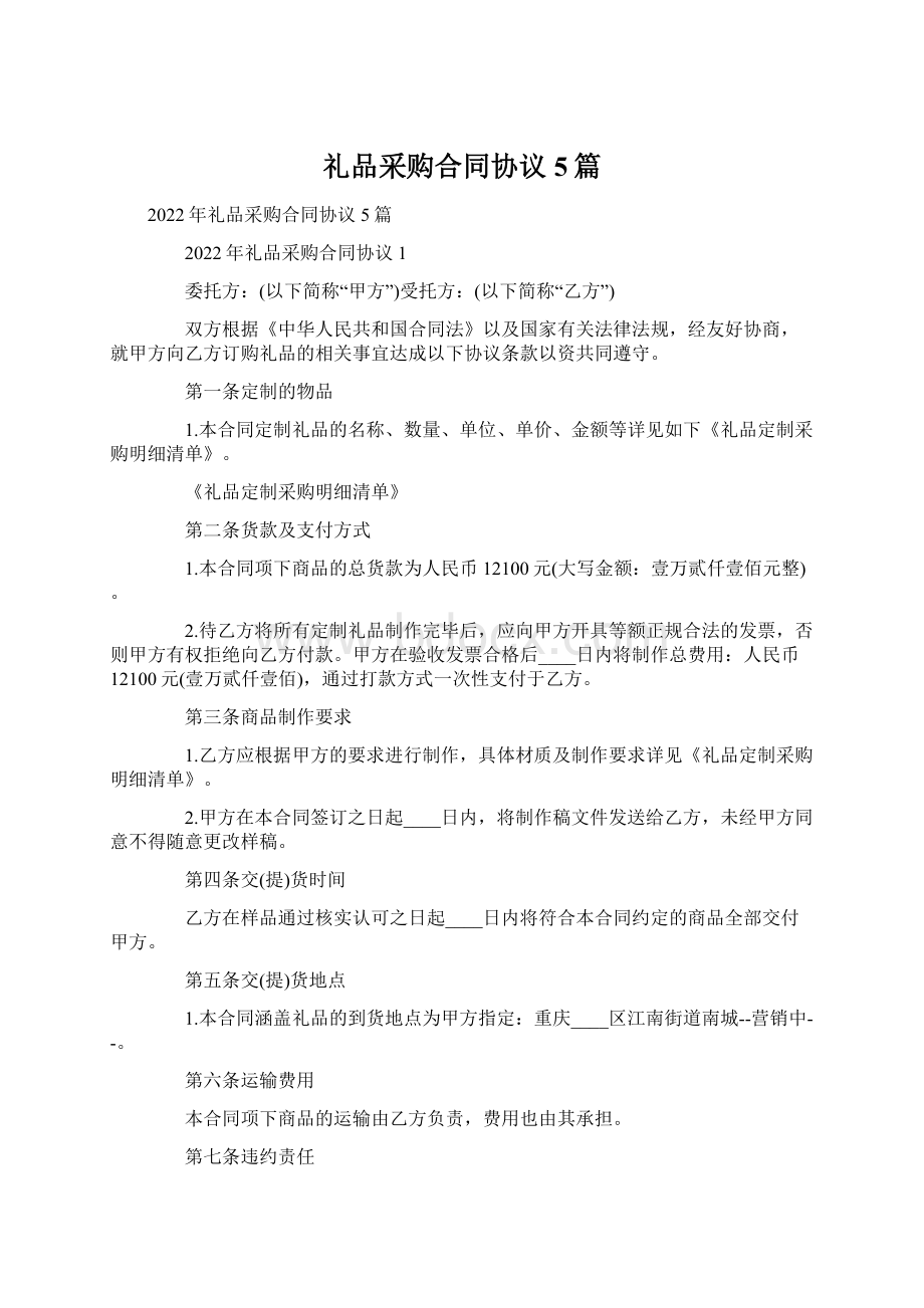 礼品采购合同协议5篇Word下载.docx