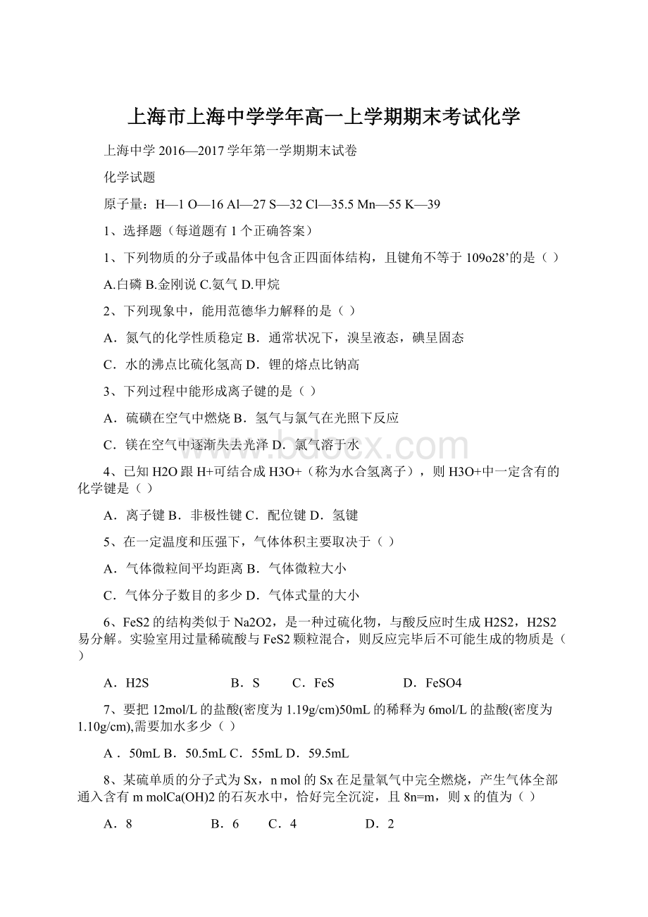 上海市上海中学学年高一上学期期末考试化学Word文档下载推荐.docx