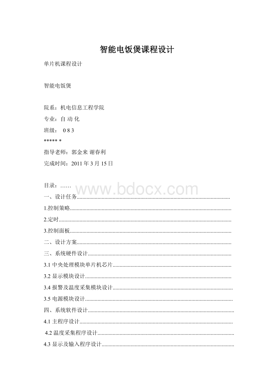 智能电饭煲课程设计Word文档下载推荐.docx_第1页