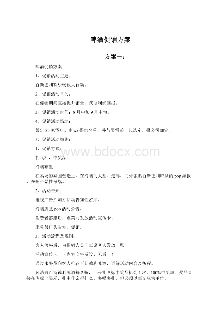 啤酒促销方案.docx_第1页