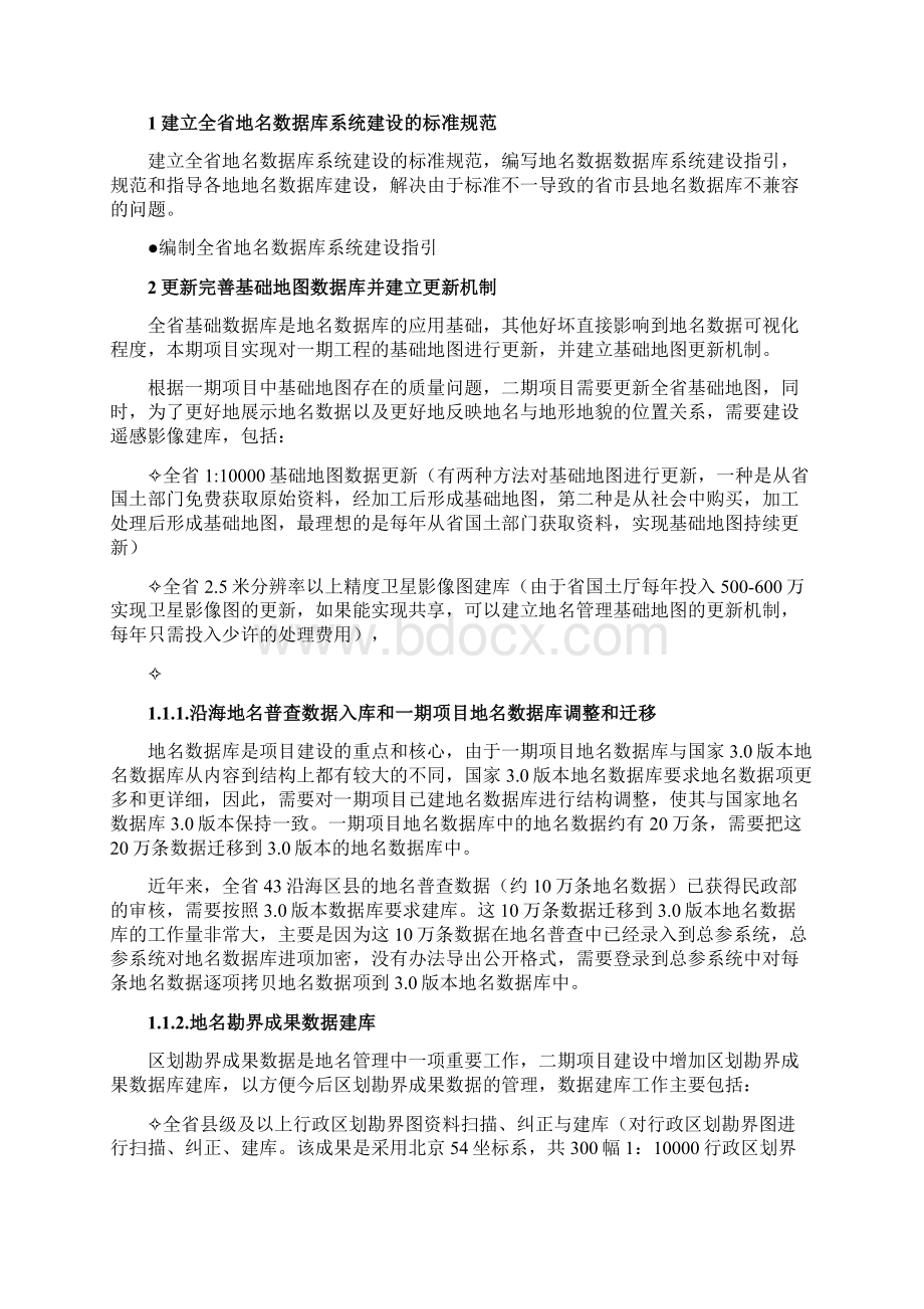 地名数据库二期建设总体方案Word格式文档下载.docx_第2页