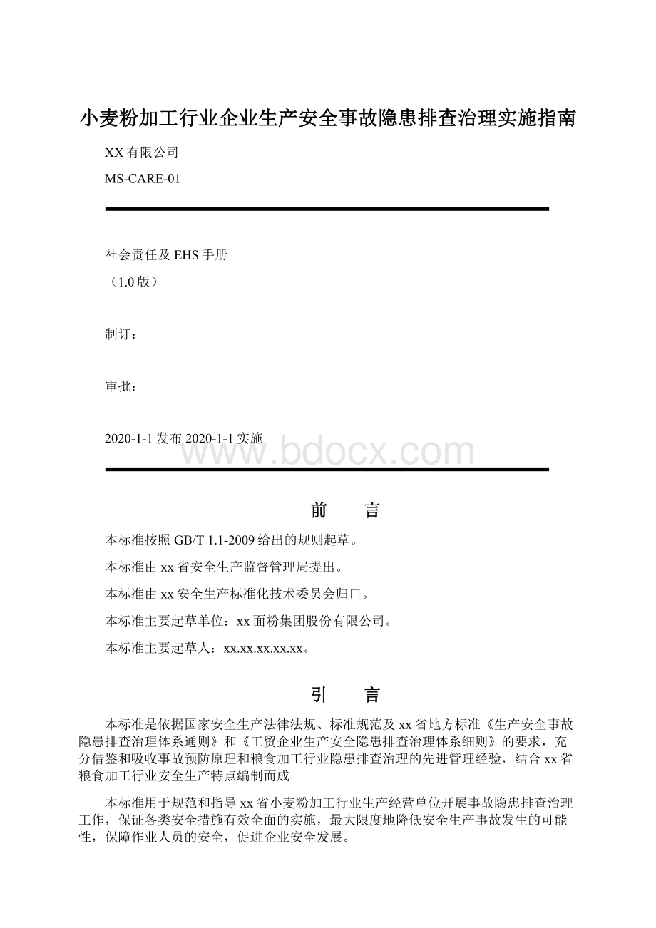 小麦粉加工行业企业生产安全事故隐患排查治理实施指南Word格式.docx