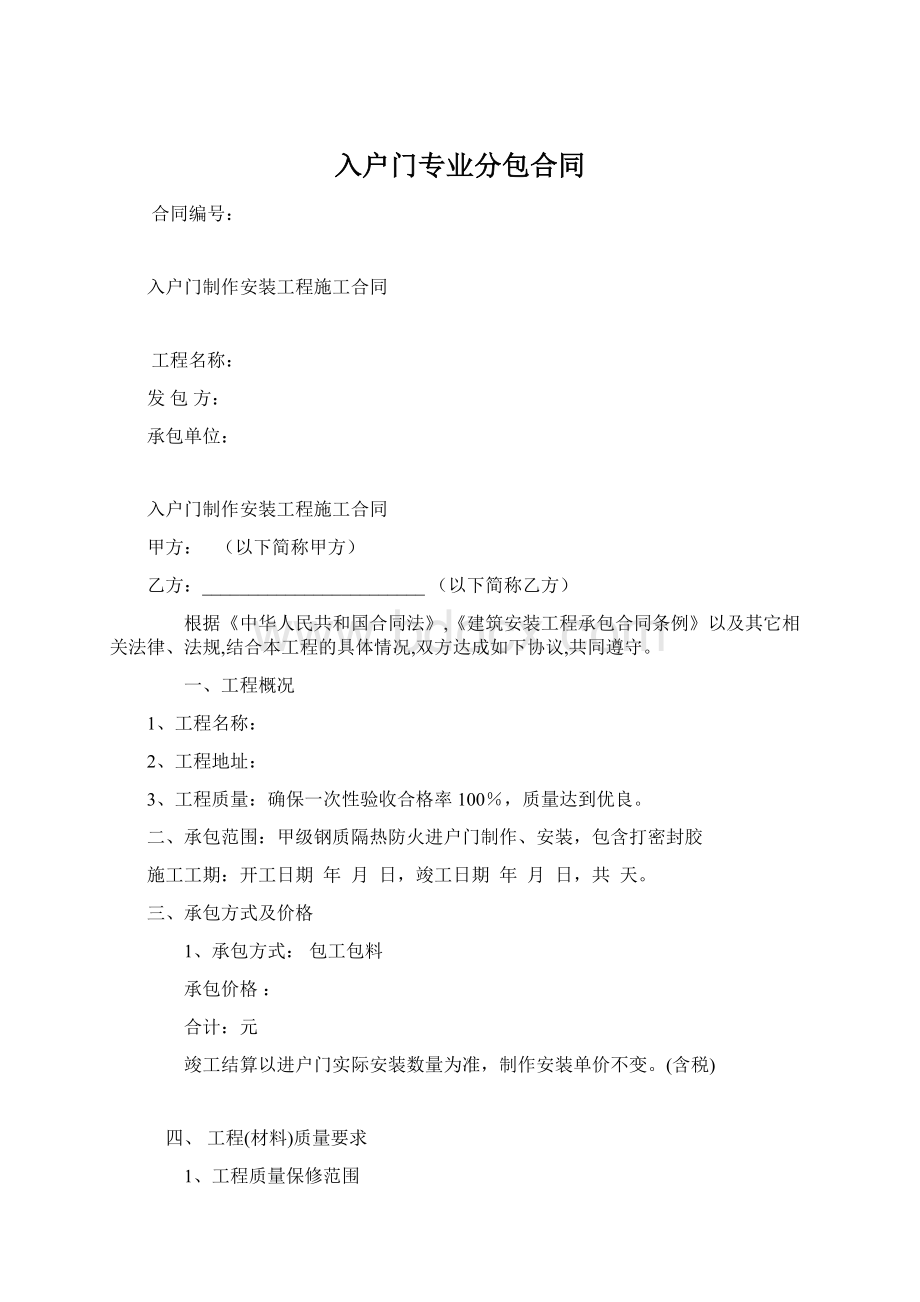 入户门专业分包合同Word文档下载推荐.docx_第1页