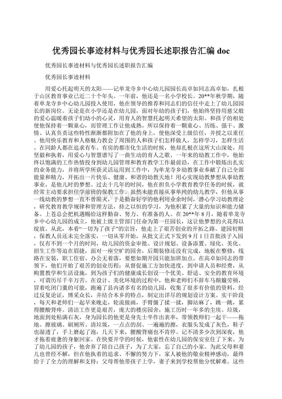 优秀园长事迹材料与优秀园长述职报告汇编doc.docx