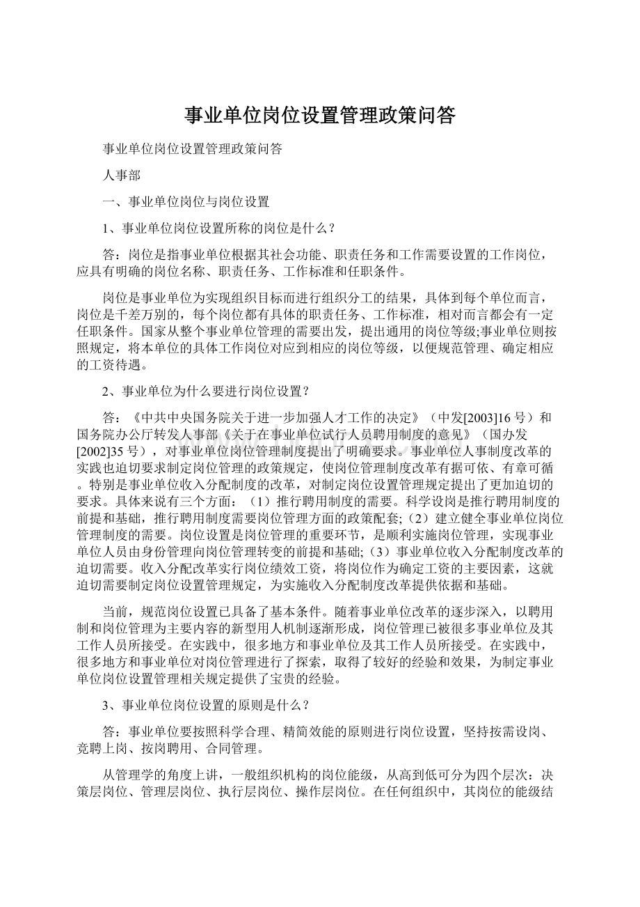 事业单位岗位设置管理政策问答Word文档下载推荐.docx_第1页