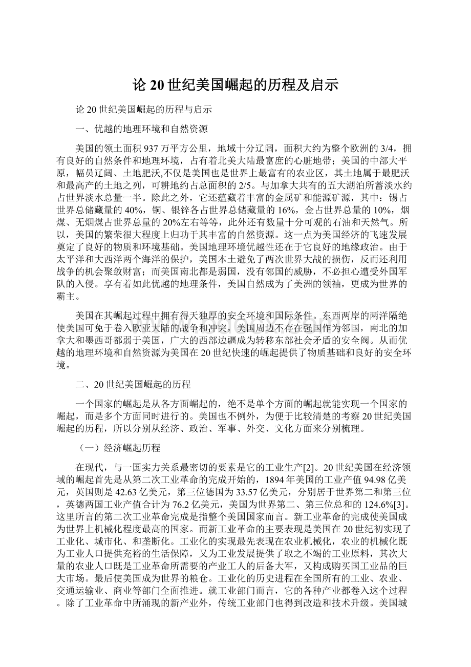 论20世纪美国崛起的历程及启示Word文档下载推荐.docx