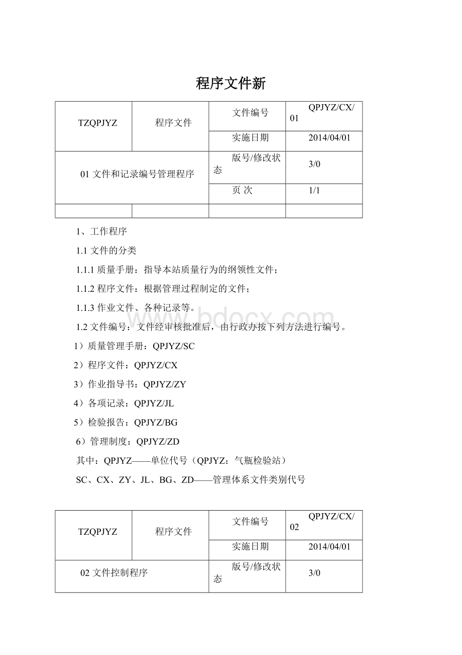 程序文件新.docx_第1页