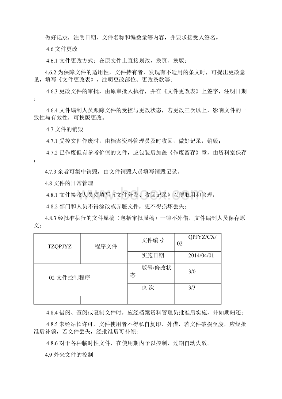 程序文件新.docx_第3页