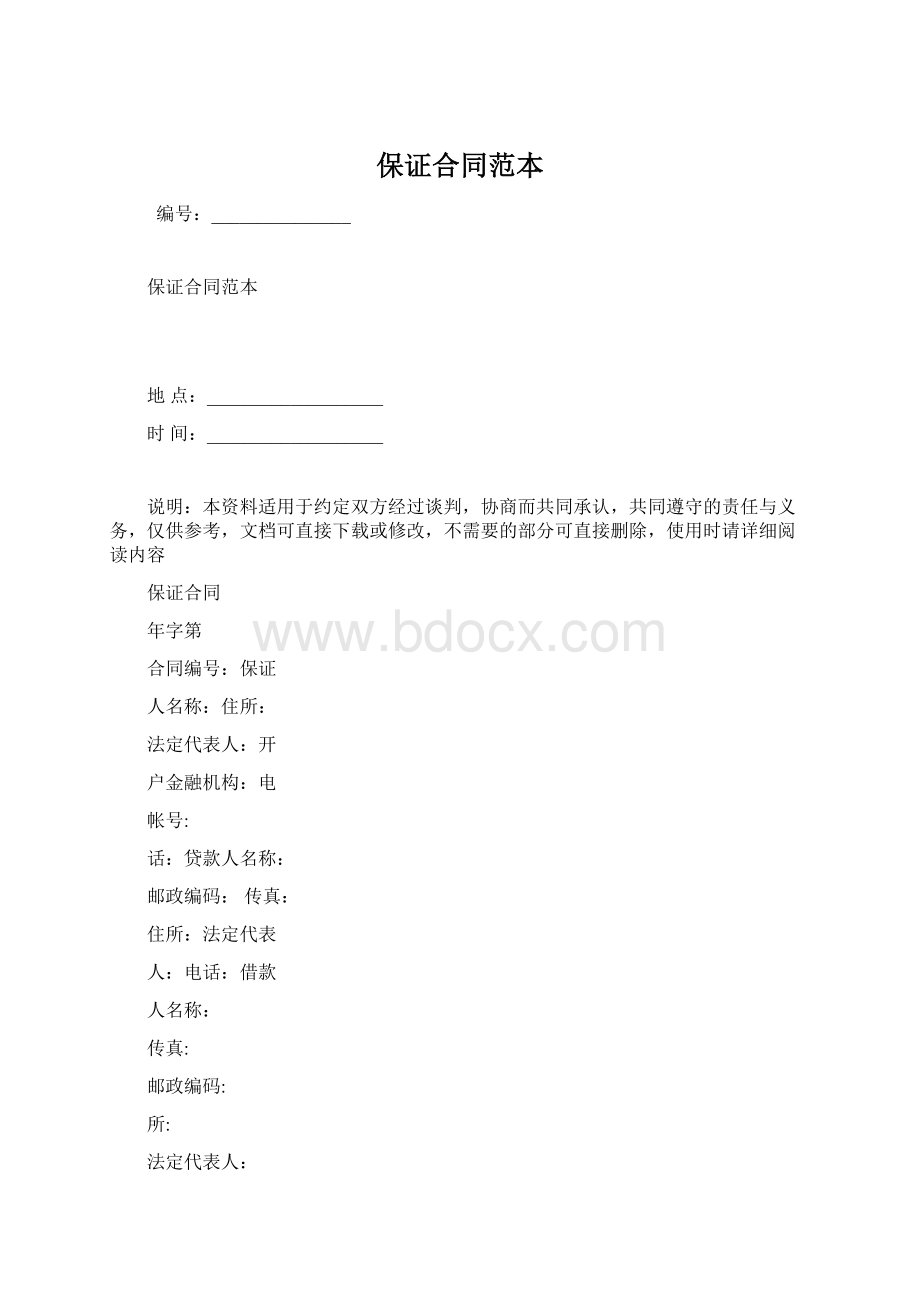 保证合同范本Word文档下载推荐.docx_第1页