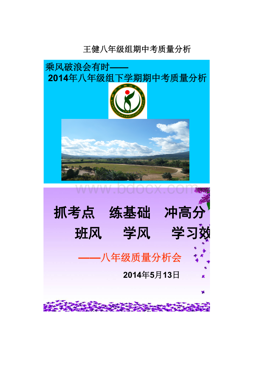 王健八年级组期中考质量分析.docx_第1页